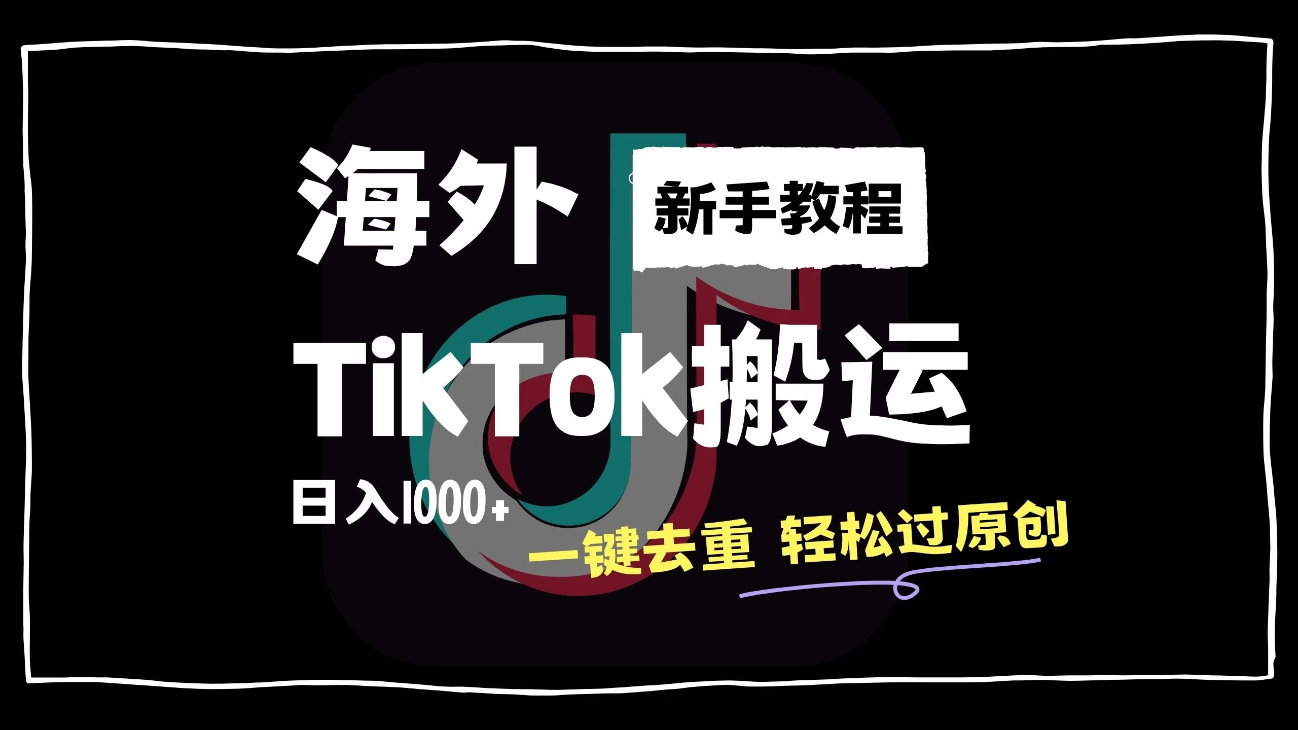 2024最新海外TikTok搬运玩法，一键去重轻松过原创，新手无经验也能日入1000+宝哥轻创业_网络项目库_分享创业资讯_最新免费网络项目资源宝哥网创项目库