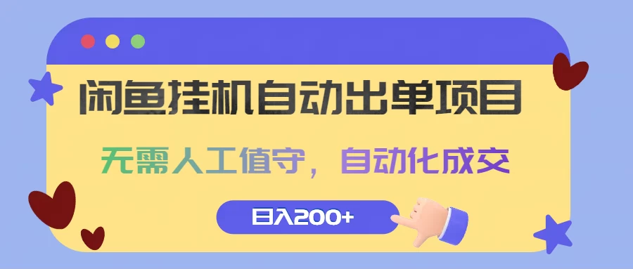 闲鱼挂机自动出单项目，无需人工值守，自动化成交，日入200+宝哥轻创业_网络项目库_分享创业资讯_最新免费网络项目资源宝哥网创项目库