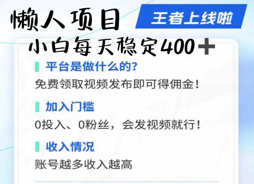 懒人项目无脑躺赚收益，小白一天400＋发视频就能躺赚，不看粉丝不看播放量 操作简单小白轻松上手 多平台变现盈利宝哥轻创业_网络项目库_分享创业资讯_最新免费网络项目资源宝哥网创项目库