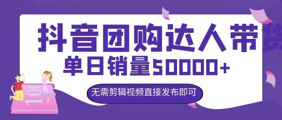 抖音团购达人带货，单日销量5000+，无需剪辑视频直接发布即可宝哥轻创业_网络项目库_分享创业资讯_最新免费网络项目资源宝哥网创项目库