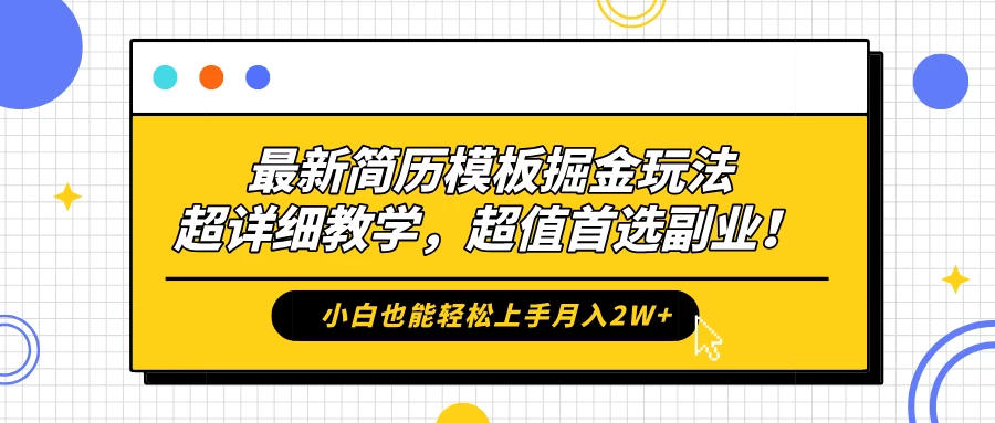 最新简历模板掘金玩法，超详细教学，小白也能轻松上手月入2W+，超值首选副业！宝哥轻创业_网络项目库_分享创业资讯_最新免费网络项目资源宝哥网创项目库