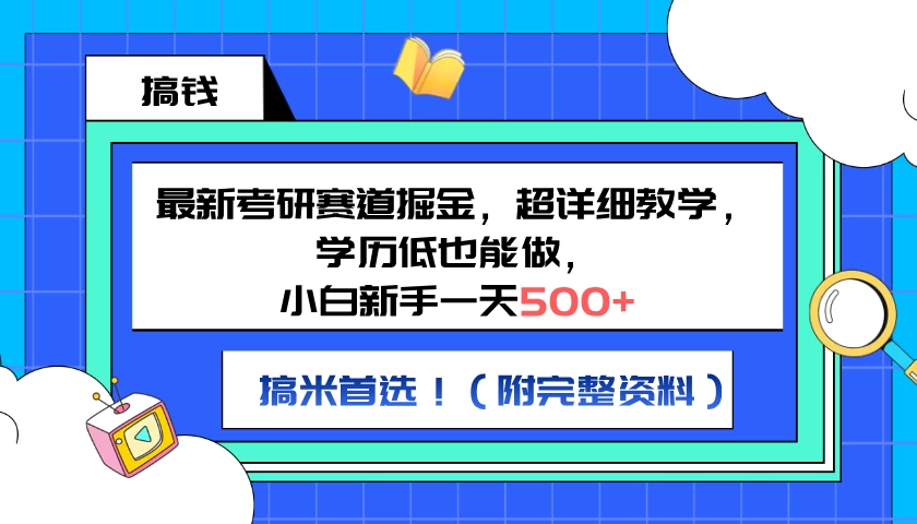 最新考研赛道掘金，小白新手一天500+，学历低也能做，超详细教学，副业首选！（附完整资料）宝哥轻创业_网络项目库_分享创业资讯_最新免费网络项目资源宝哥网创项目库