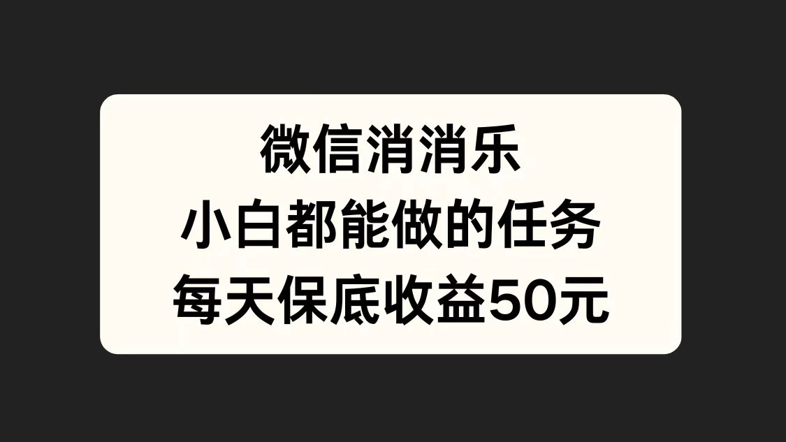 官方冷门任务，视频号游戏直播已经稳定2年，长期可靠日入100+宝哥轻创业_网络项目库_分享创业资讯_最新免费网络项目资源宝哥网创项目库