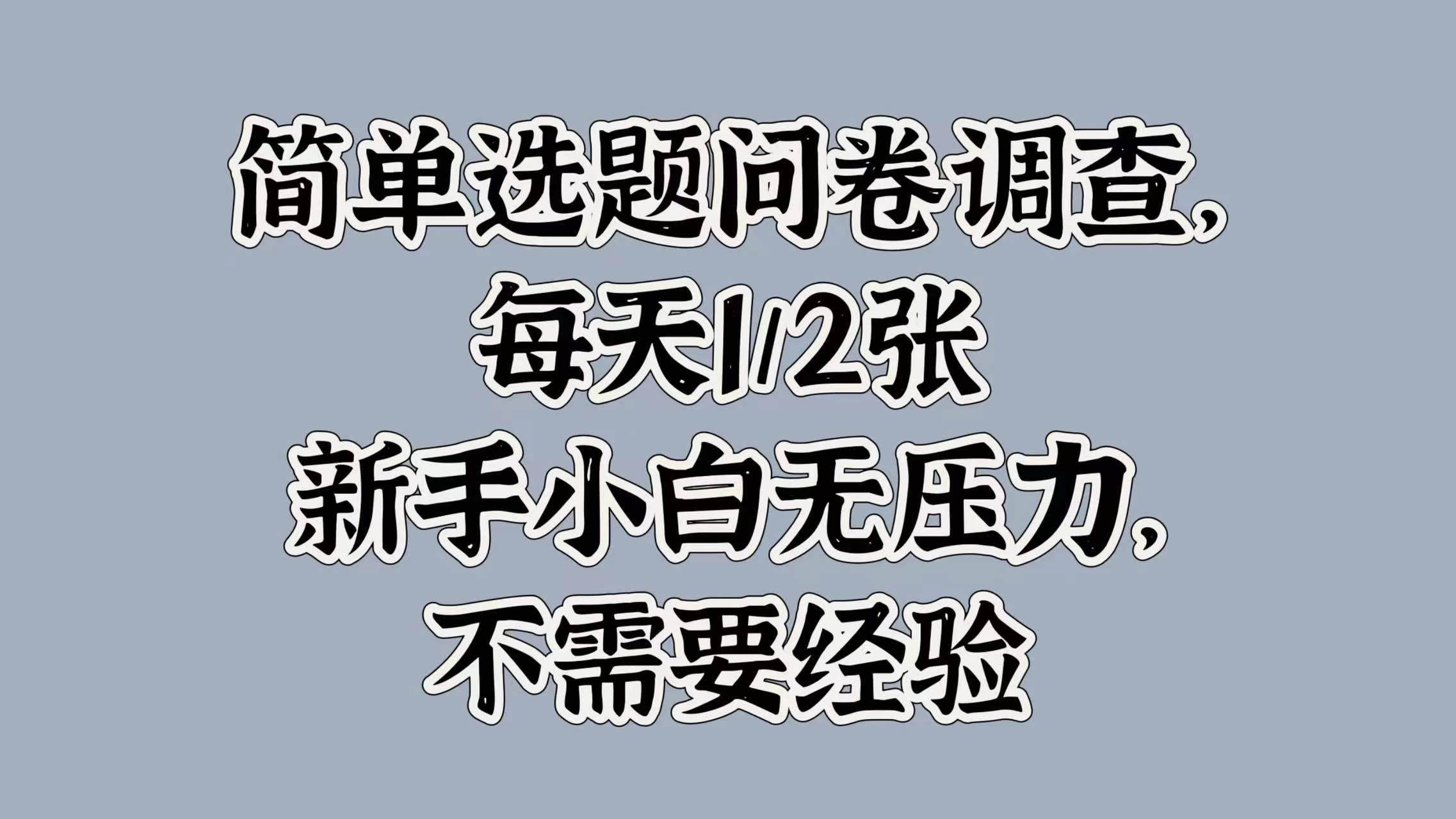 简单选题问卷调查，每天1/2张，新手小白无压力，不需要经验宝哥轻创业_网络项目库_分享创业资讯_最新免费网络项目资源宝哥网创项目库