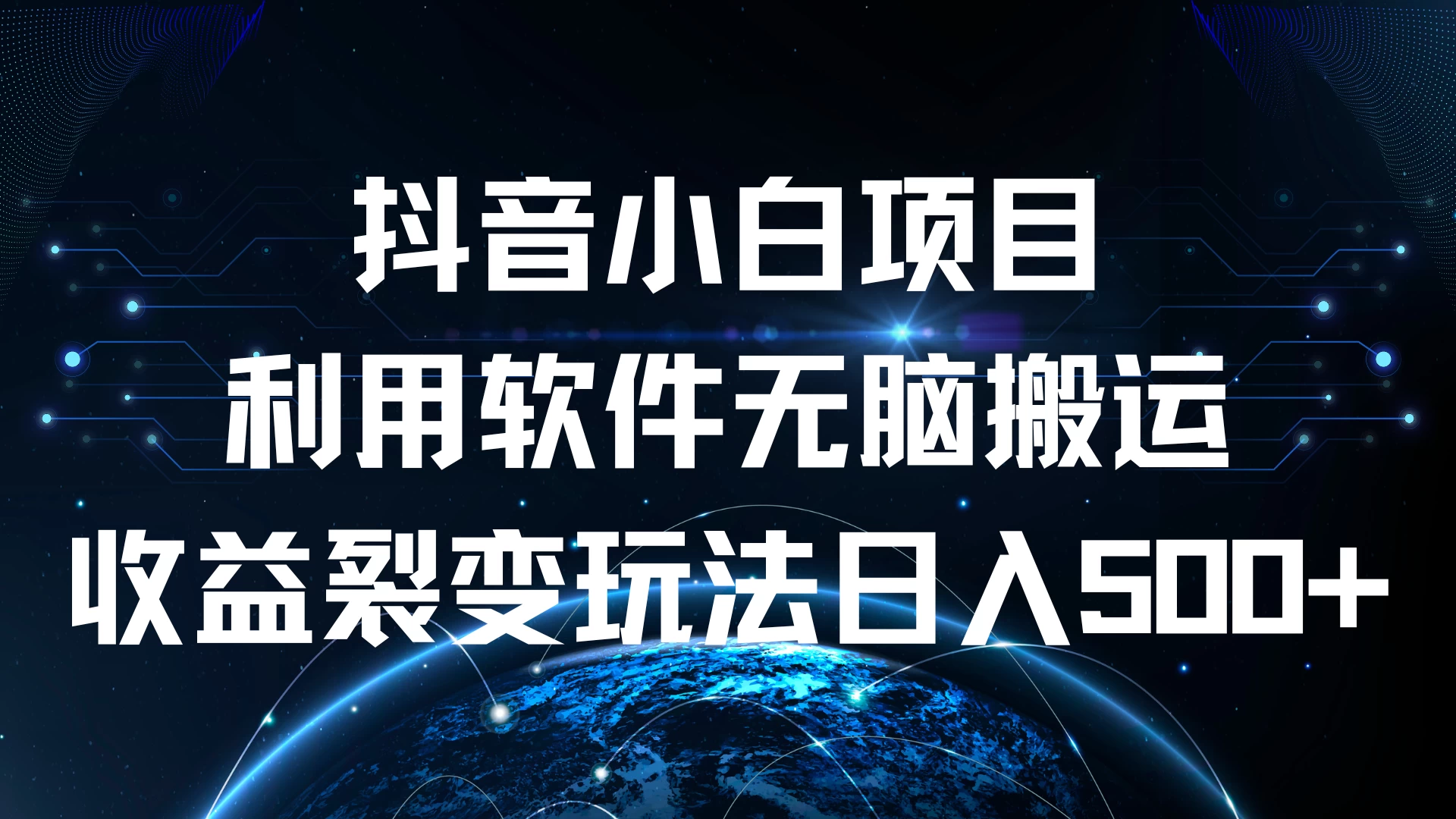 抖音小白项目，利用软件无脑搬运，收益裂变玩法日入500+宝哥轻创业_网络项目库_分享创业资讯_最新免费网络项目资源宝哥网创项目库