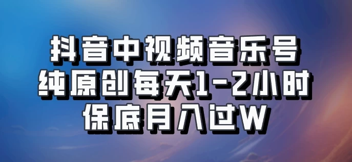 抖音中视频音乐号，纯原创每天1-2小时，保底月入过W，可矩阵放大宝哥轻创业_网络项目库_分享创业资讯_最新免费网络项目资源宝哥网创项目库