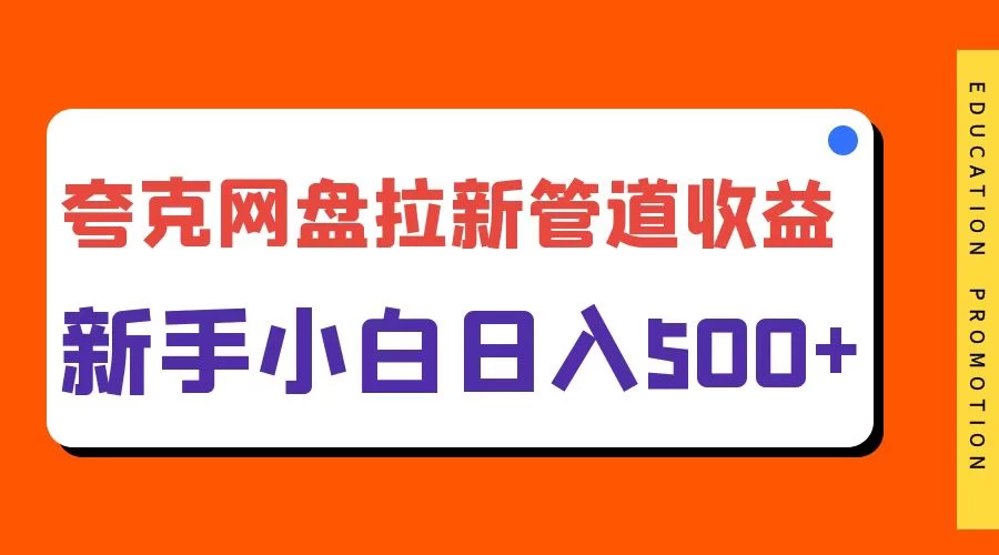 夸克网盘拉新，日入500+，合适新手小白宝哥轻创业_网络项目库_分享创业资讯_最新免费网络项目资源宝哥网创项目库