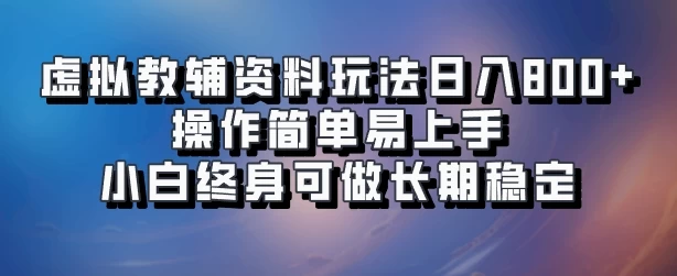 虚拟教辅资料玩法，日入800+，操作简单易上手，小白终身可做长期稳定宝哥轻创业_网络项目库_分享创业资讯_最新免费网络项目资源宝哥网创项目库