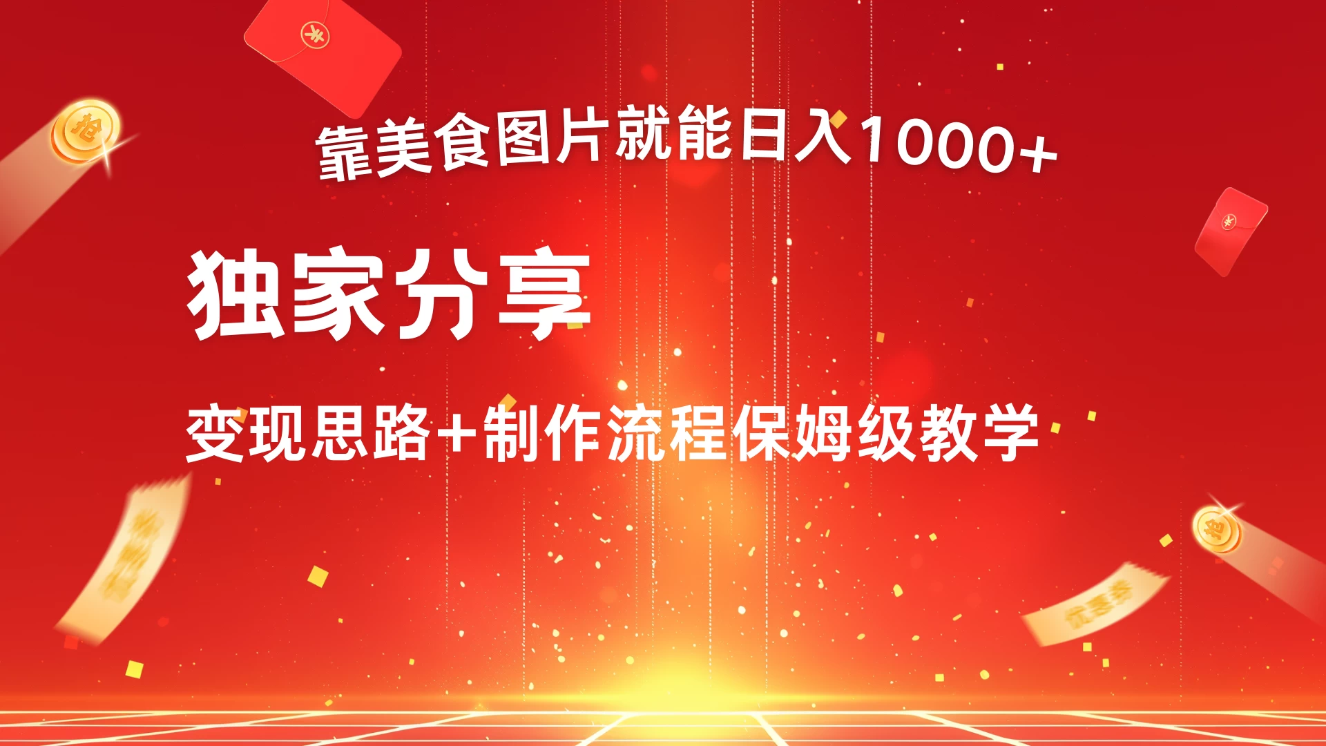 美食点评APP新玩法，无脑搬运就能日入1000+宝哥轻创业_网络项目库_分享创业资讯_最新免费网络项目资源宝哥网创项目库