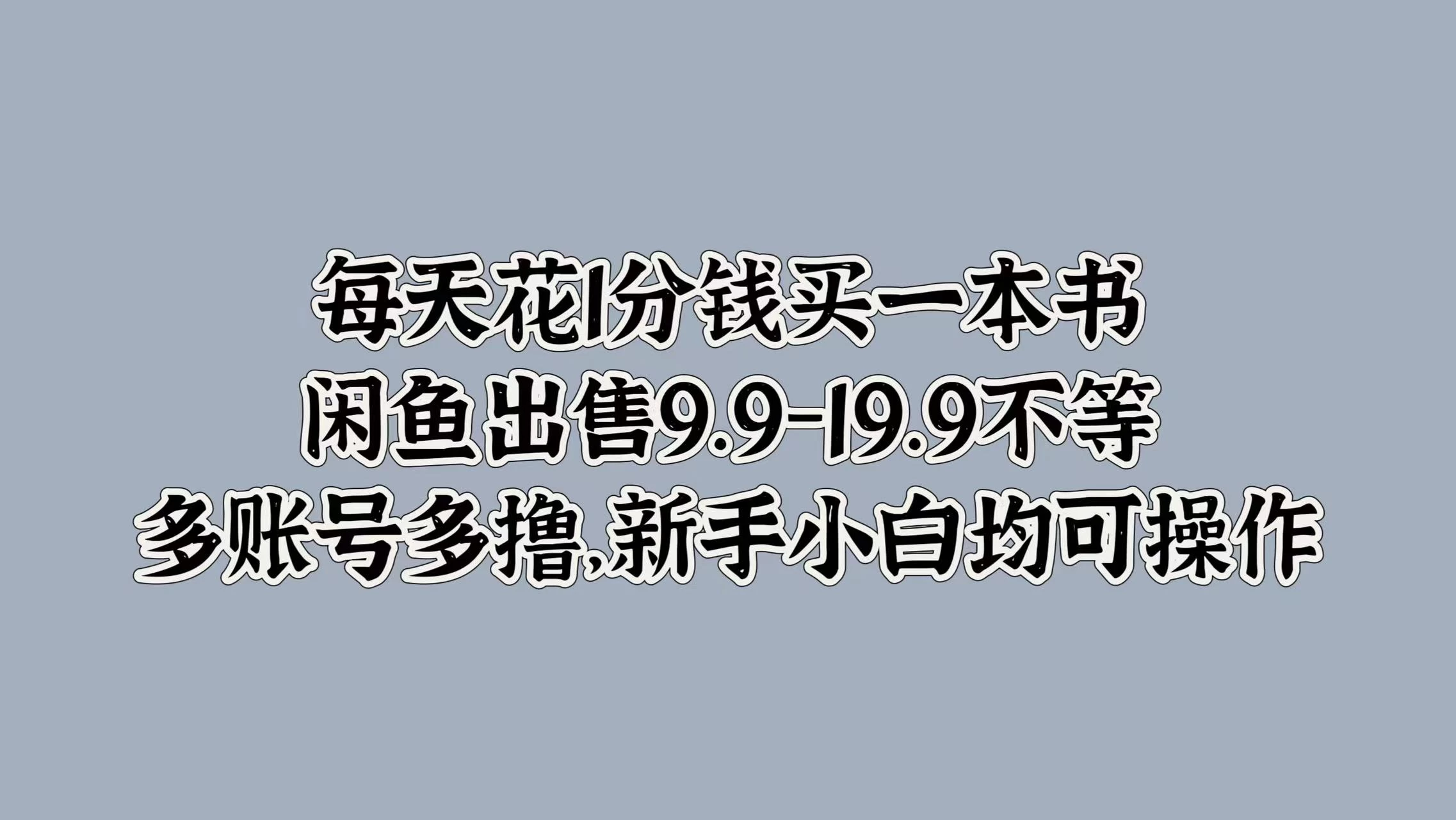 每天花1分钱买一本书，闲鱼出售9.9-19.9不等，多账号多撸，新手小白均可操作宝哥轻创业_网络项目库_分享创业资讯_最新免费网络项目资源宝哥网创项目库