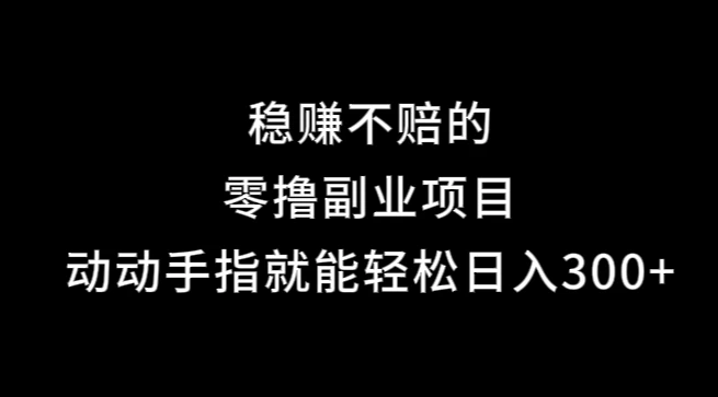 果冻宝盒，副业项目，动动手指就能轻松日入300+宝哥轻创业_网络项目库_分享创业资讯_最新免费网络项目资源宝哥网创项目库