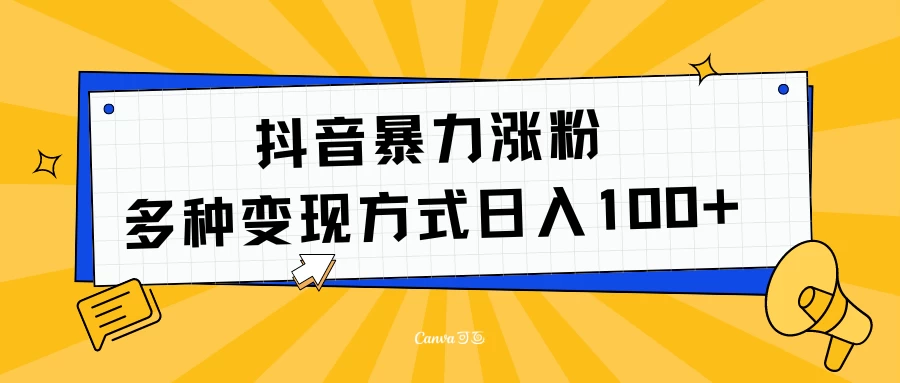 抖音暴力涨粉：多种方式变现 轻松日入100+宝哥轻创业_网络项目库_分享创业资讯_最新免费网络项目资源宝哥网创项目库