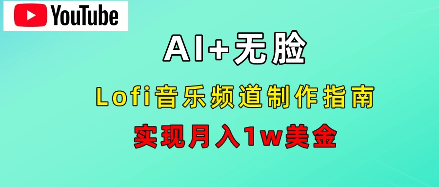 AI音乐Lofi频道秘籍：无需露脸，月入1w美金！宝哥轻创业_网络项目库_分享创业资讯_最新免费网络项目资源宝哥网创项目库