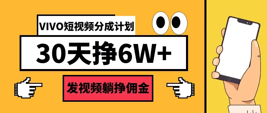 VIVO短视频分成计划30天6W+，操作简单宝哥轻创业_网络项目库_分享创业资讯_最新免费网络项目资源宝哥网创项目库