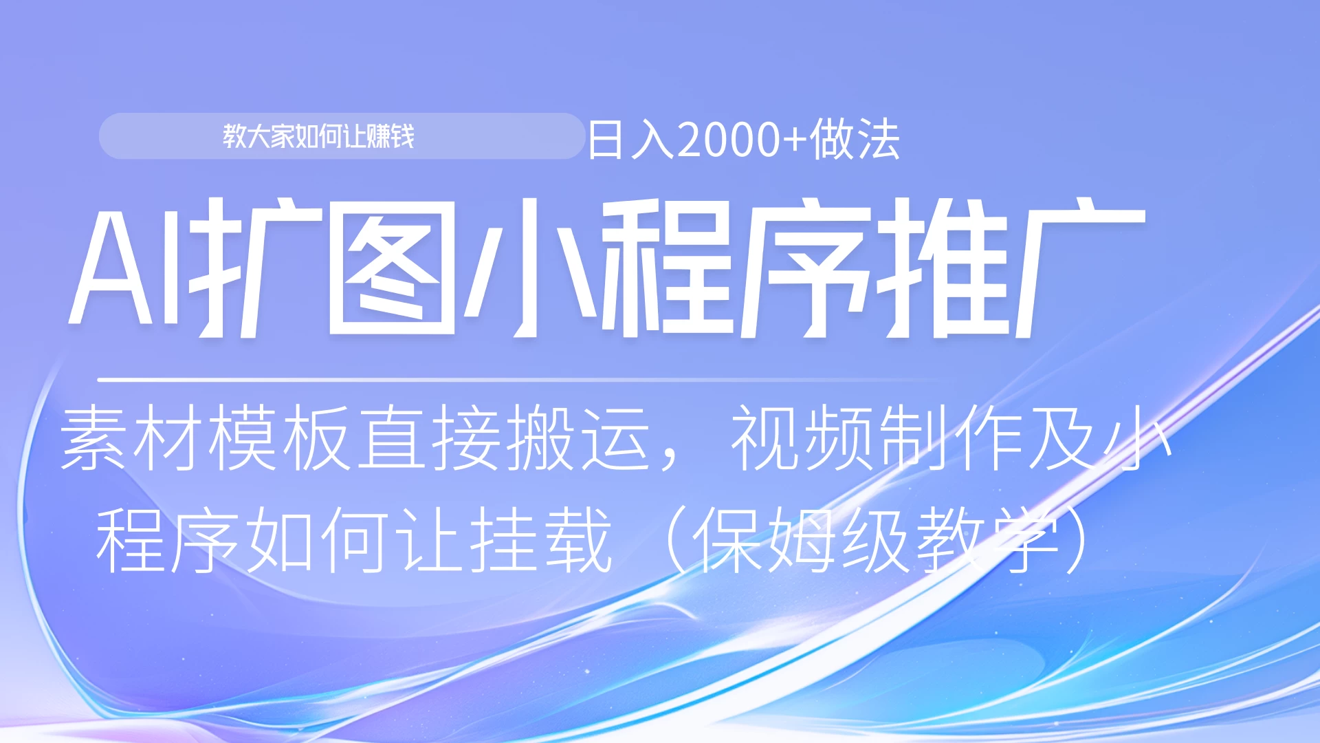 AI扩图如何推广分佣就能有收益，0粉丝新手小白也能做宝哥轻创业_网络项目库_分享创业资讯_最新免费网络项目资源宝哥网创项目库