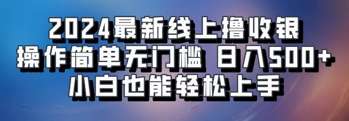 2024最新线上撸收银，操作简单，无门槛，只需动动鼠标即可，小白也能轻松上手，日入500+宝哥轻创业_网络项目库_分享创业资讯_最新免费网络项目资源宝哥网创项目库