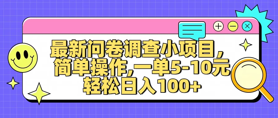 最新问卷调查小项目，简单操作，一单5-10元，轻松日入100+宝哥轻创业_网络项目库_分享创业资讯_最新免费网络项目资源宝哥网创项目库