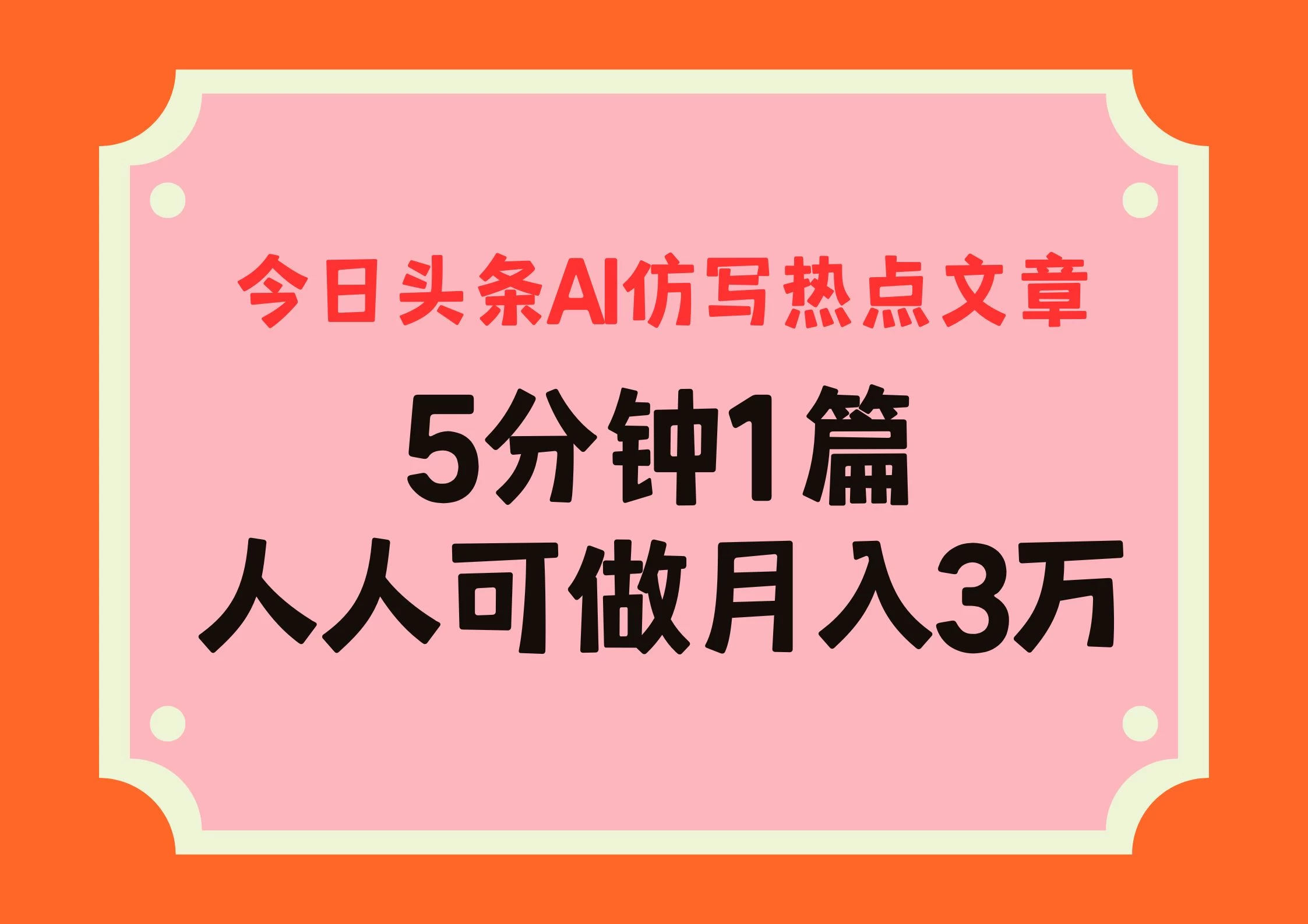 今日头条AI仿写热点文章，5分钟仿写1篇，人人可做月入3万+宝哥轻创业_网络项目库_分享创业资讯_最新免费网络项目资源宝哥网创项目库