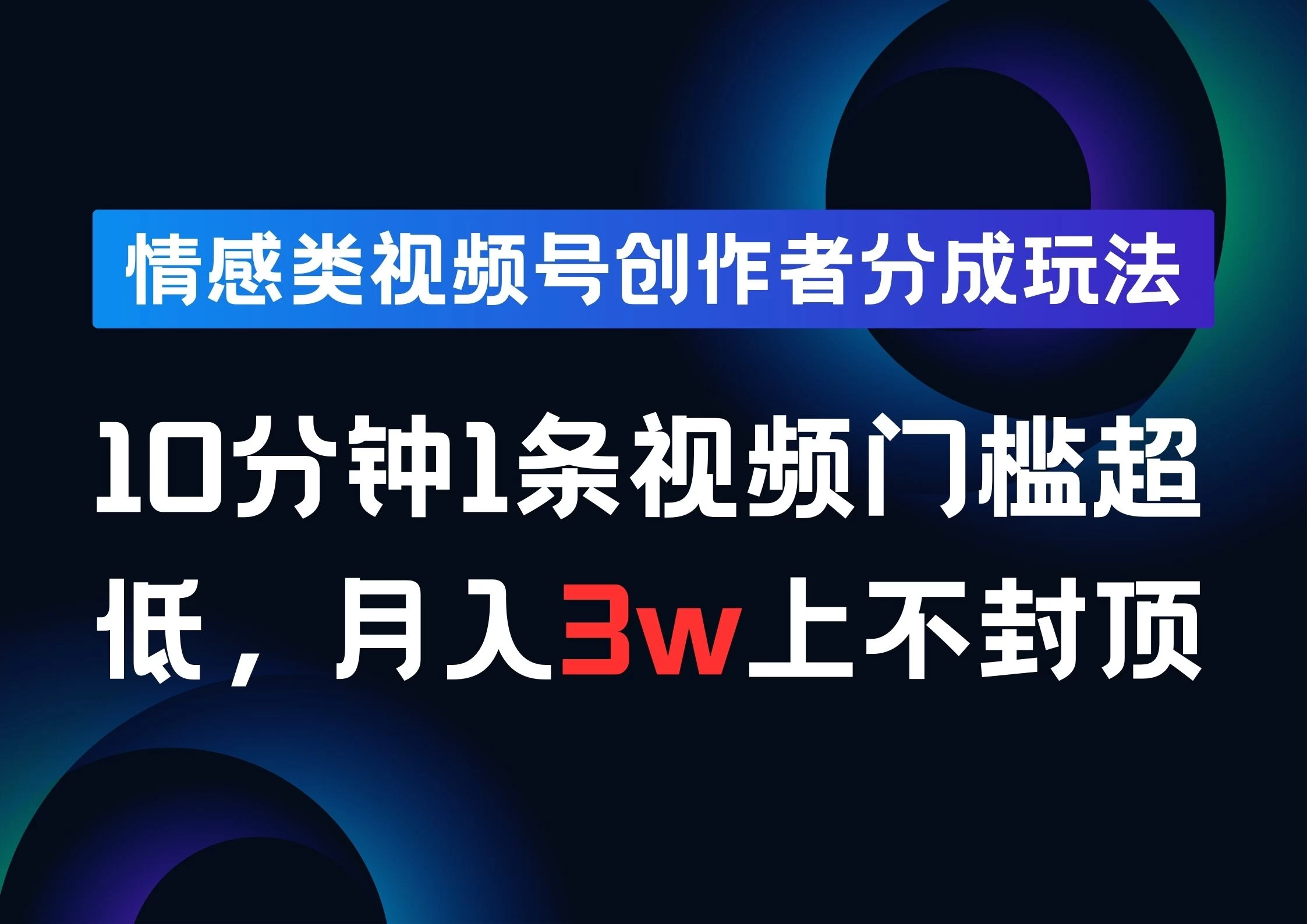 情感类视频号创作者分成玩法，10分钟1条视频，门槛超低月入3w上不封顶宝哥轻创业_网络项目库_分享创业资讯_最新免费网络项目资源宝哥网创项目库