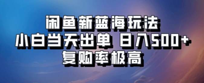 闲鱼拼多多助力新蓝海玩法，小白当天出单，日入500+，复购率极高宝哥轻创业_网络项目库_分享创业资讯_最新免费网络项目资源宝哥网创项目库