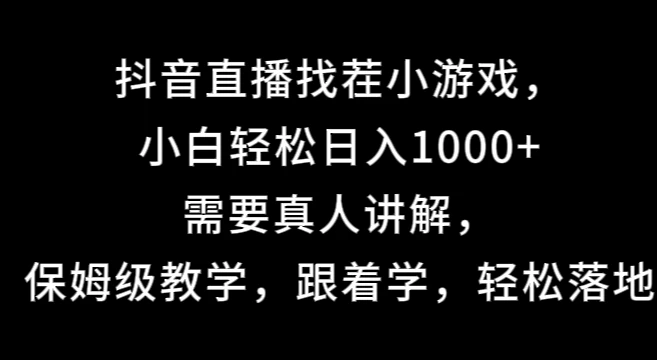 抖音直播找茬小游戏，小白轻松日入1000+需要真人讲解，保姆级教学，跟着学，轻松落地宝哥轻创业_网络项目库_分享创业资讯_最新免费网络项目资源宝哥网创项目库