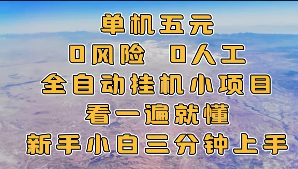 单机一天五元，0风险，0人工，全自动挂机小项目宝哥轻创业_网络项目库_分享创业资讯_最新免费网络项目资源宝哥网创项目库