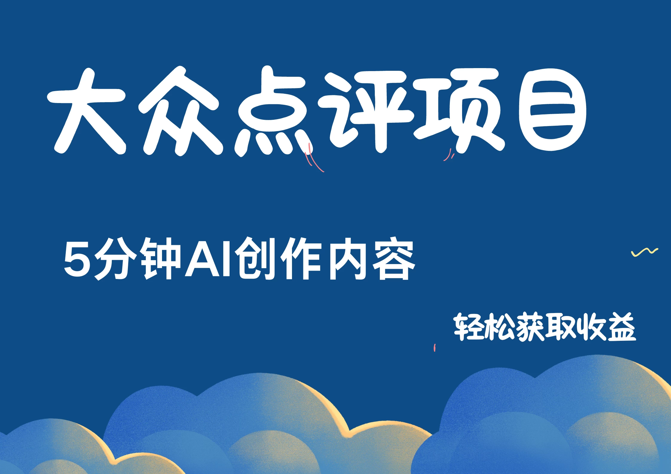 全新冷门赛道，日入300＋，5分钟AI制作内容，轻松获取收益宝哥轻创业_网络项目库_分享创业资讯_最新免费网络项目资源宝哥网创项目库