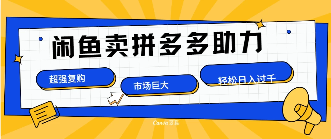 在闲鱼卖拼多多砍一刀，市场巨大，超高复购，长久稳定，日入1000＋宝哥轻创业_网络项目库_分享创业资讯_最新免费网络项目资源宝哥网创项目库