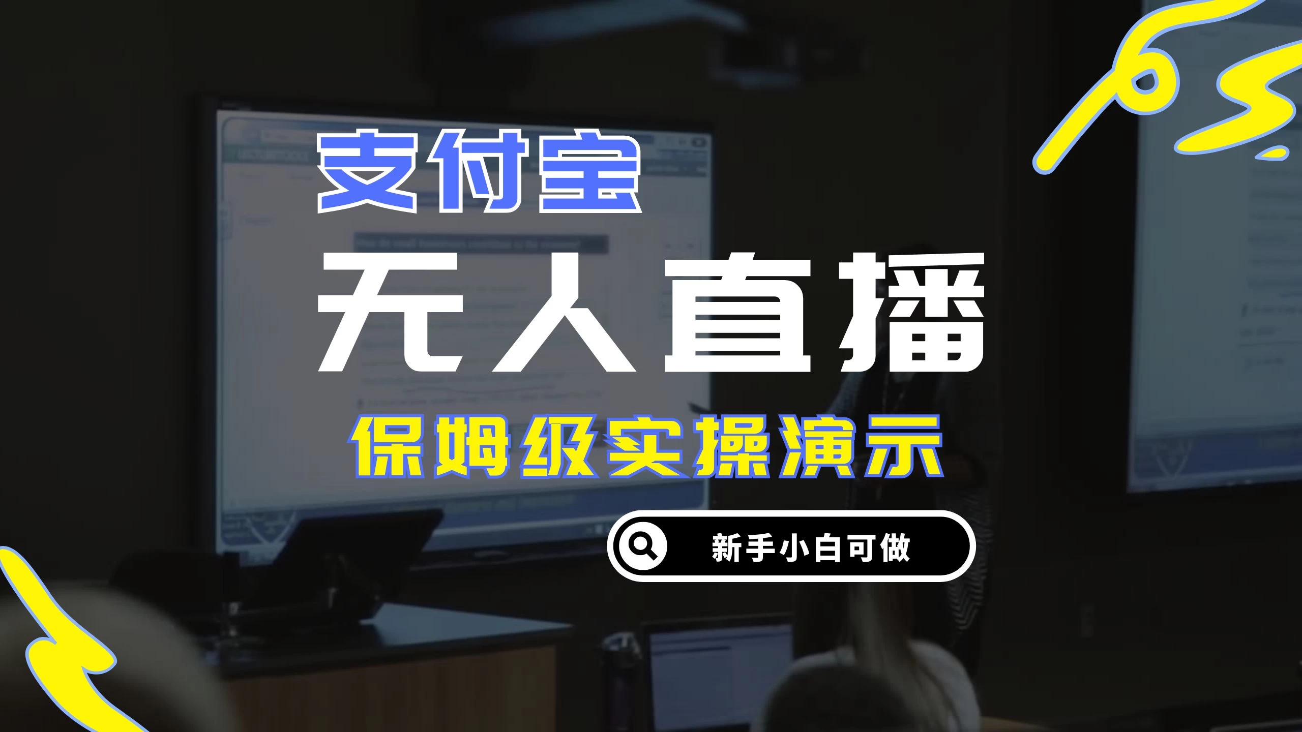 零成本支付宝无人直播，保姆级实操演示，认真看完新手小白可做，实现睡后收入宝哥轻创业_网络项目库_分享创业资讯_最新免费网络项目资源宝哥网创项目库