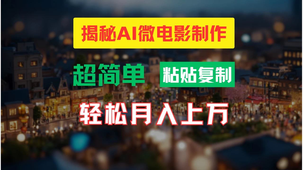 AI微电影制作教程：轻松打造高清小人国画面，月入过万！宝哥轻创业_网络项目库_分享创业资讯_最新免费网络项目资源宝哥网创项目库