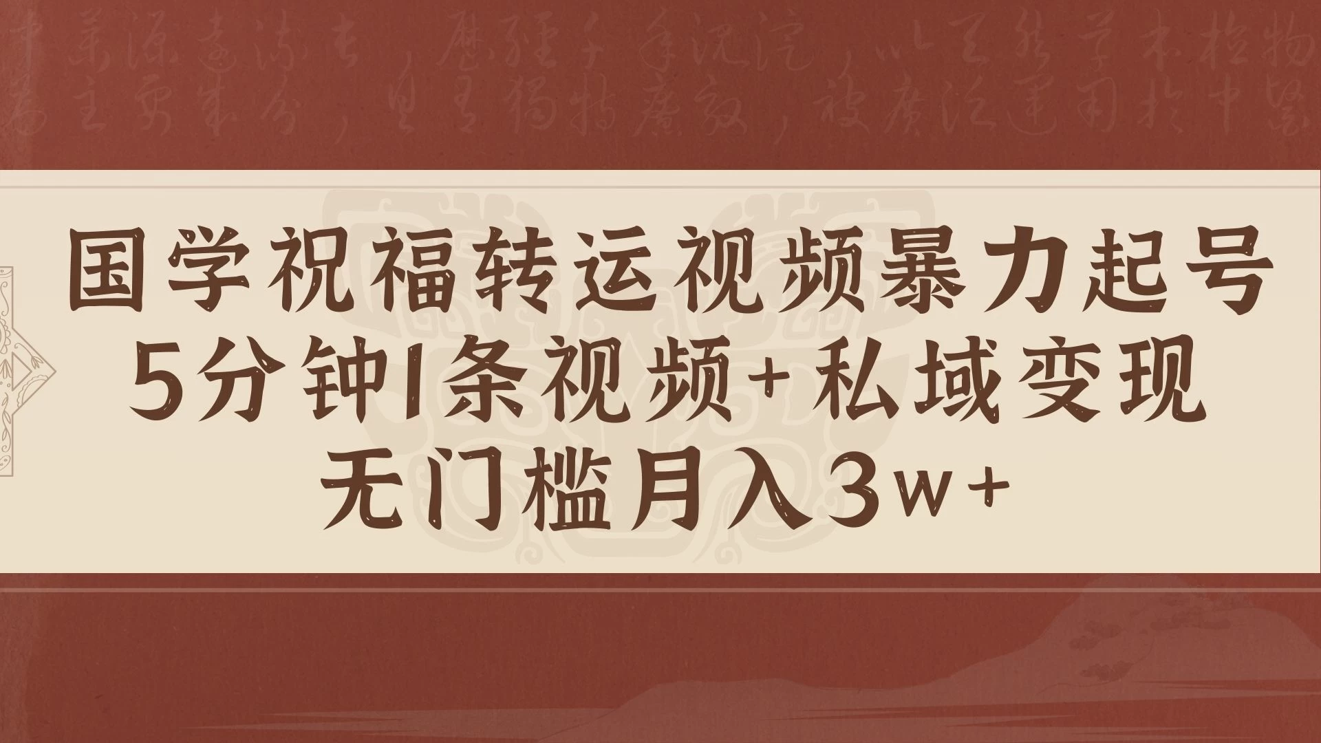 国学祝福转运视频暴力起号，5分钟1条视频+玄学粉私域变现，无门槛月入3w+宝哥轻创业_网络项目库_分享创业资讯_最新免费网络项目资源宝哥网创项目库