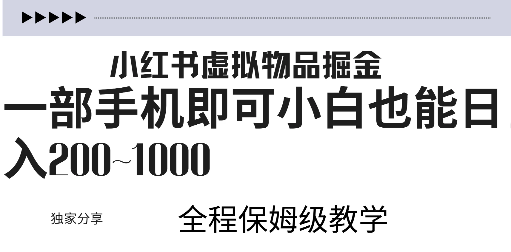 小红书虚拟掘金新玩法，作品爆了至少变现200+，附引流教程宝哥轻创业_网络项目库_分享创业资讯_最新免费网络项目资源宝哥网创项目库