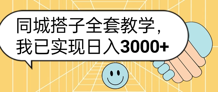 同城搭子全套教学，我已实现日入3000+宝哥轻创业_网络项目库_分享创业资讯_最新免费网络项目资源宝哥网创项目库