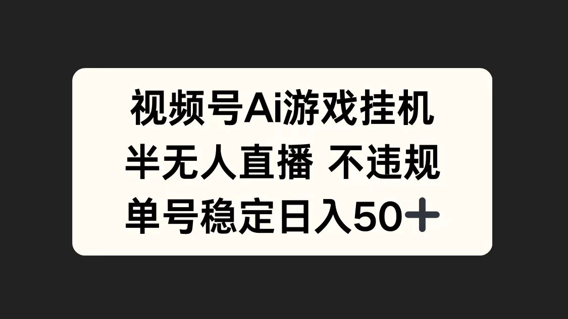 视频号AI游戏挂机，半无人直播不违规，单号稳定日入50+宝哥轻创业_网络项目库_分享创业资讯_最新免费网络项目资源宝哥网创项目库