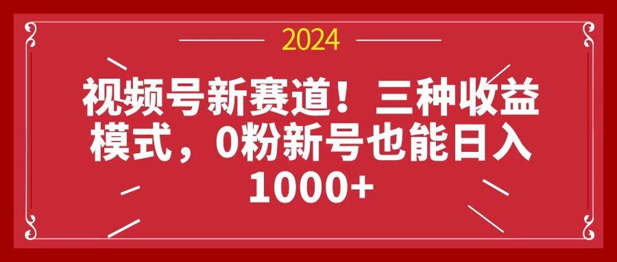 视频号新赛道！三种收益模式，0粉新号也能日入1000+宝哥轻创业_网络项目库_分享创业资讯_最新免费网络项目资源宝哥网创项目库