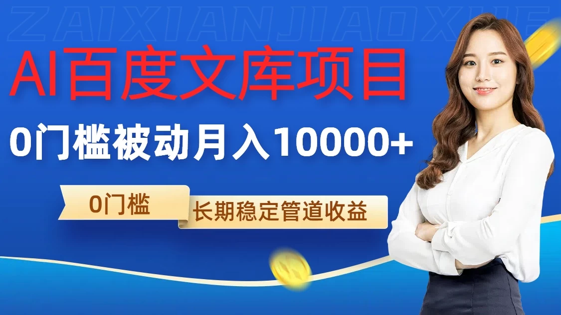 AI百度文库项目，零门槛，被动管道月入10000+宝哥轻创业_网络项目库_分享创业资讯_最新免费网络项目资源宝哥网创项目库