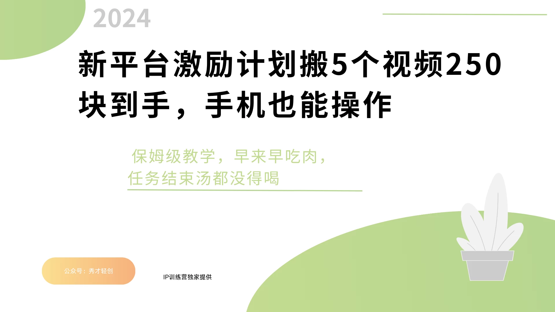 新平台创作者激励，搬运五个视频250块，任务还没早来早吃肉宝哥轻创业_网络项目库_分享创业资讯_最新免费网络项目资源宝哥网创项目库