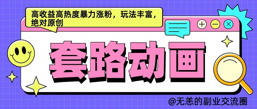 AI动画制作套路对话，高收益高热度暴力涨粉，玩法丰富，绝对原创宝哥轻创业_网络项目库_分享创业资讯_最新免费网络项目资源宝哥网创项目库