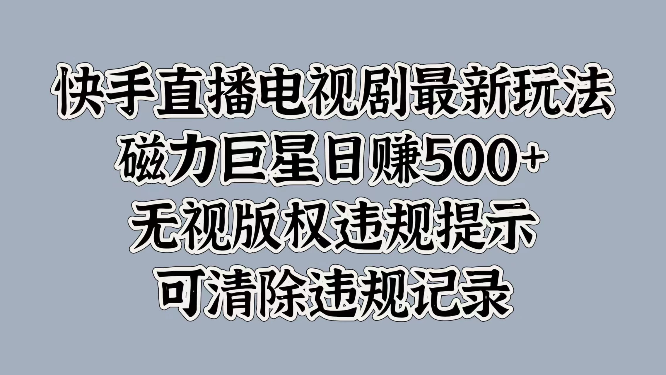 快手直播电视剧最新玩法，磁力巨星日赚500+，无视版权违规提示，可清除违规记录宝哥轻创业_网络项目库_分享创业资讯_最新免费网络项目资源宝哥网创项目库