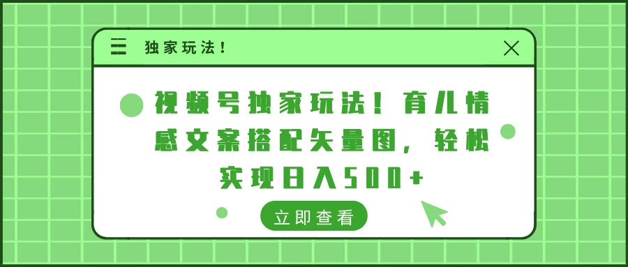 视频号独家玩法！育儿情感文案搭配矢量图，轻松实现日入500+宝哥轻创业_网络项目库_分享创业资讯_最新免费网络项目资源宝哥网创项目库