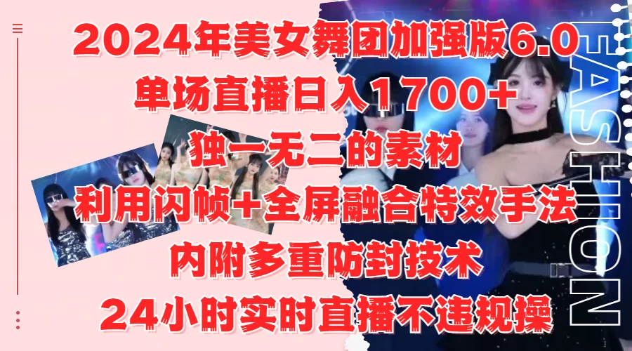 2024年美女舞团加强版6.0，单场直播日入1700+，独一无二的素材，利用闪帧+全屏融合特效手法，内附多重防封技术，24小时实时直播不违规操，不管是想搞工作室，还是刚接触自媒体的小白都可以轻松驾驭宝哥轻创业_网络项目库_分享创业资讯_最新免费网络项目资源宝哥网创项目库