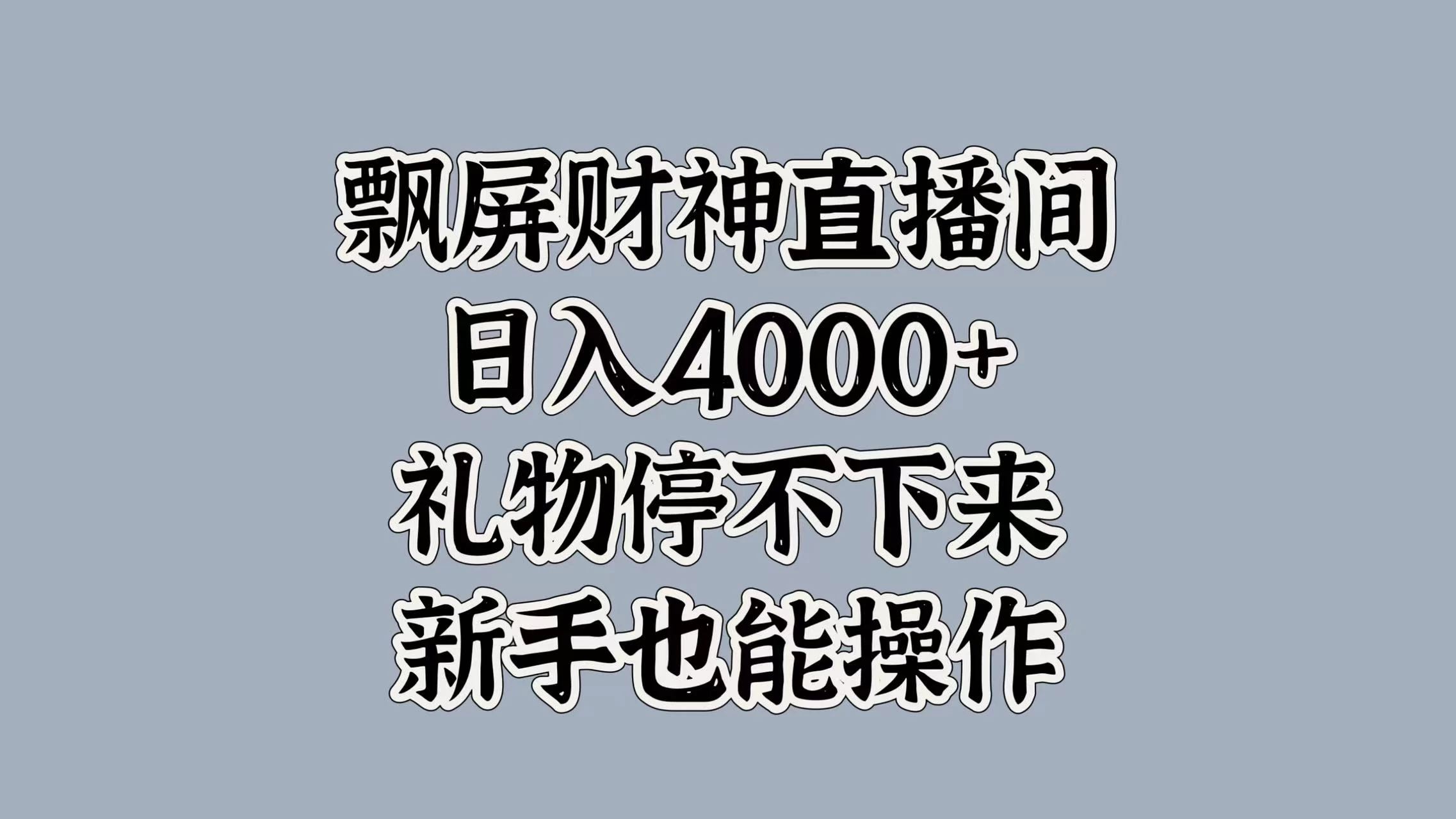 飘屏财神直播间，日入4000+，礼物停不下来，新手也能操作宝哥轻创业_网络项目库_分享创业资讯_最新免费网络项目资源宝哥网创项目库