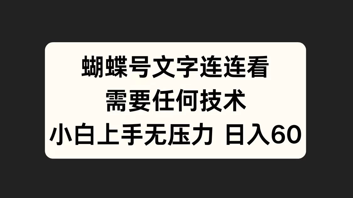 蝴蝶号文字连连看，无需任何技术，小白上手无压力宝哥轻创业_网络项目库_分享创业资讯_最新免费网络项目资源宝哥网创项目库