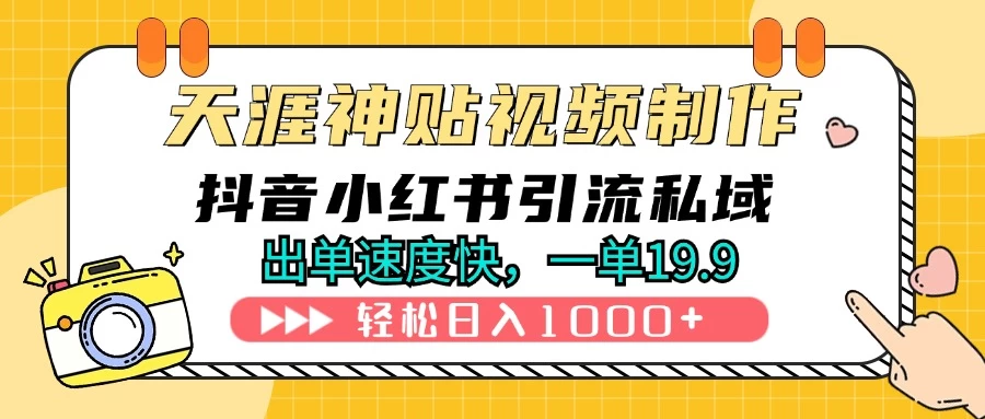 天涯神贴视频制作教程，抖音快手小红书卖神贴，日入1000+宝哥轻创业_网络项目库_分享创业资讯_最新免费网络项目资源宝哥网创项目库