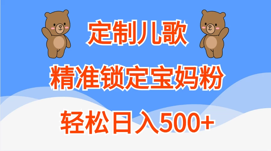 AI定制儿歌，精准锁定宝妈粉，轻松日入500+宝哥轻创业_网络项目库_分享创业资讯_最新免费网络项目资源宝哥网创项目库