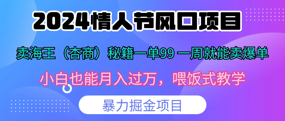 2024情人节风口，卖“杏商”课一单99，一周能卖1000单！暴力掘金！宝哥轻创业_网络项目库_分享创业资讯_最新免费网络项目资源宝哥网创项目库