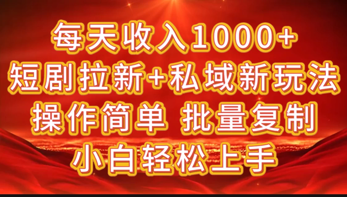 2024短剧拉新+私域新玩法，批量操作日入过4位数宝哥轻创业_网络项目库_分享创业资讯_最新免费网络项目资源宝哥网创项目库