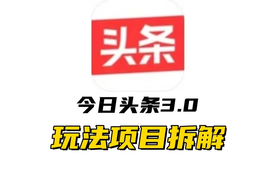 全新AI头条掘金3.0项目拆解，低门槛高收益，爆款文章一键制作发布，零基础小白也能起飞，实现日入500+宝哥轻创业_网络项目库_分享创业资讯_最新免费网络项目资源宝哥网创项目库