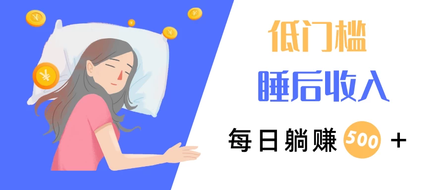 低门槛睡后收入，每日躺赚500+，小而美项目宝哥轻创业_网络项目库_分享创业资讯_最新免费网络项目资源宝哥网创项目库