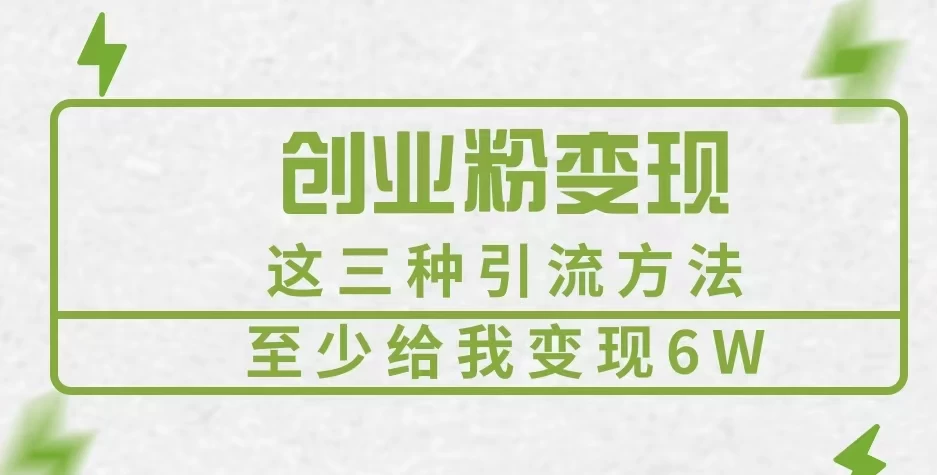 创业粉引流变现，这三种引流方法，至少给我变现6W+宝哥轻创业_网络项目库_分享创业资讯_最新免费网络项目资源宝哥网创项目库